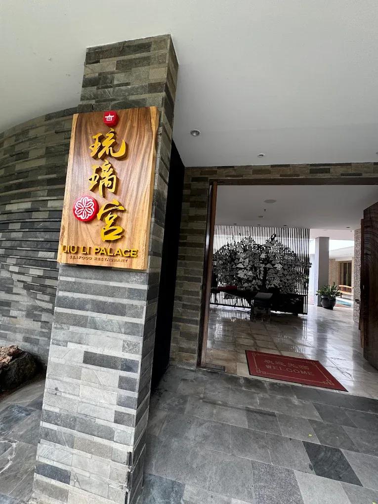 Liu Li Palace Seafood Restaurant 3